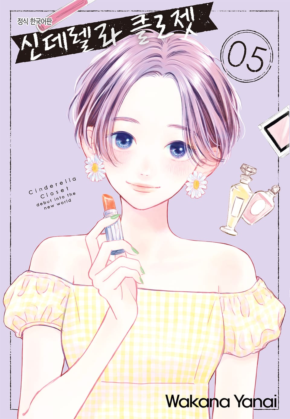 신데렐라 클로젯 5권