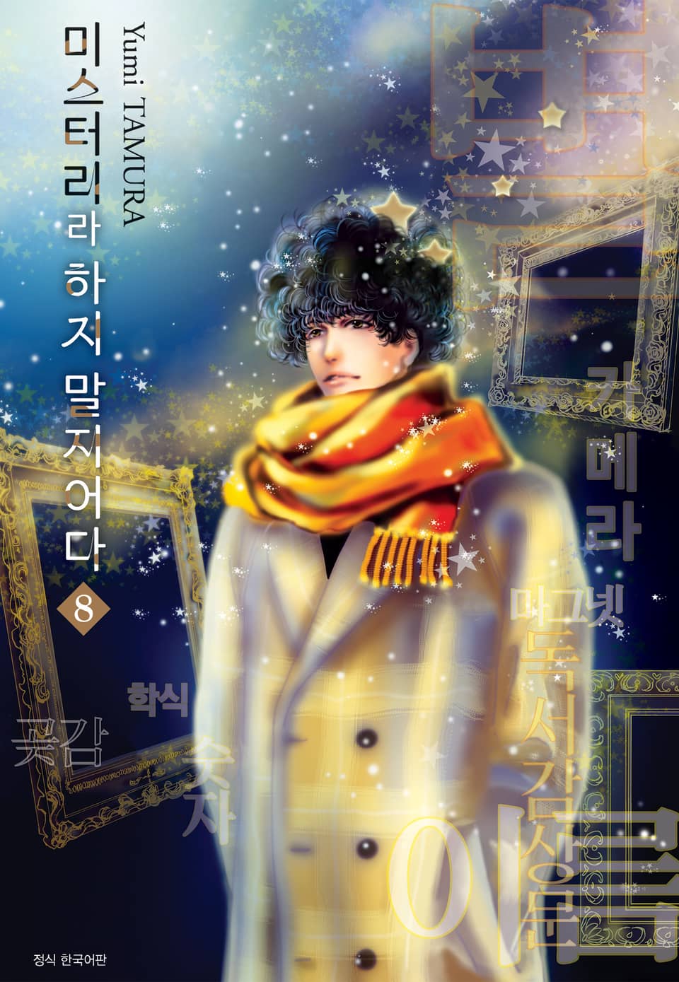 미스터리라 하지 말지어다 8권