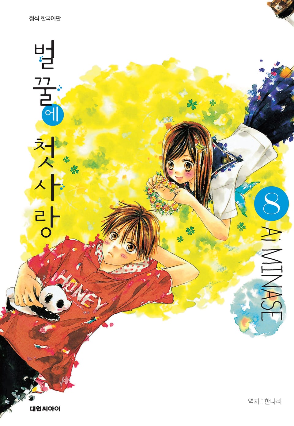 벌꿀에 첫사랑 8권