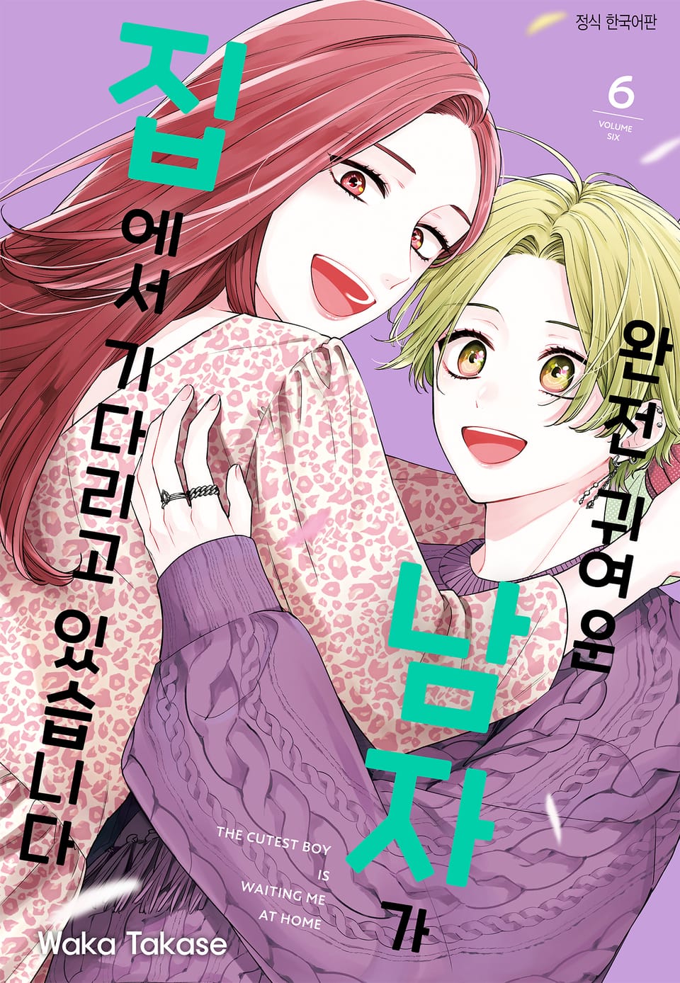 완전 귀여운 남자가 집에서 기다리고 있습니다 6권