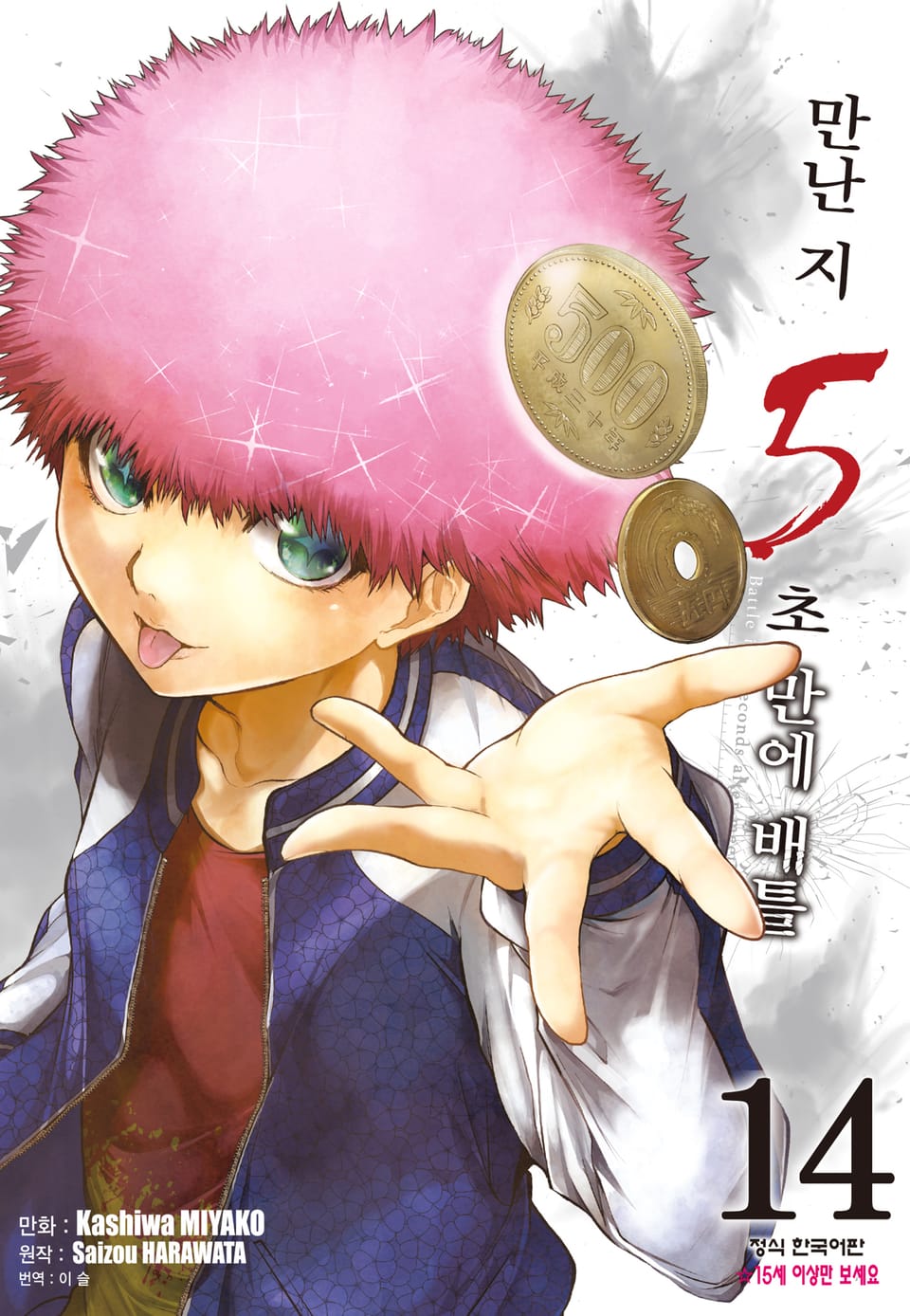 만난 지 5초 만에 배틀 14권