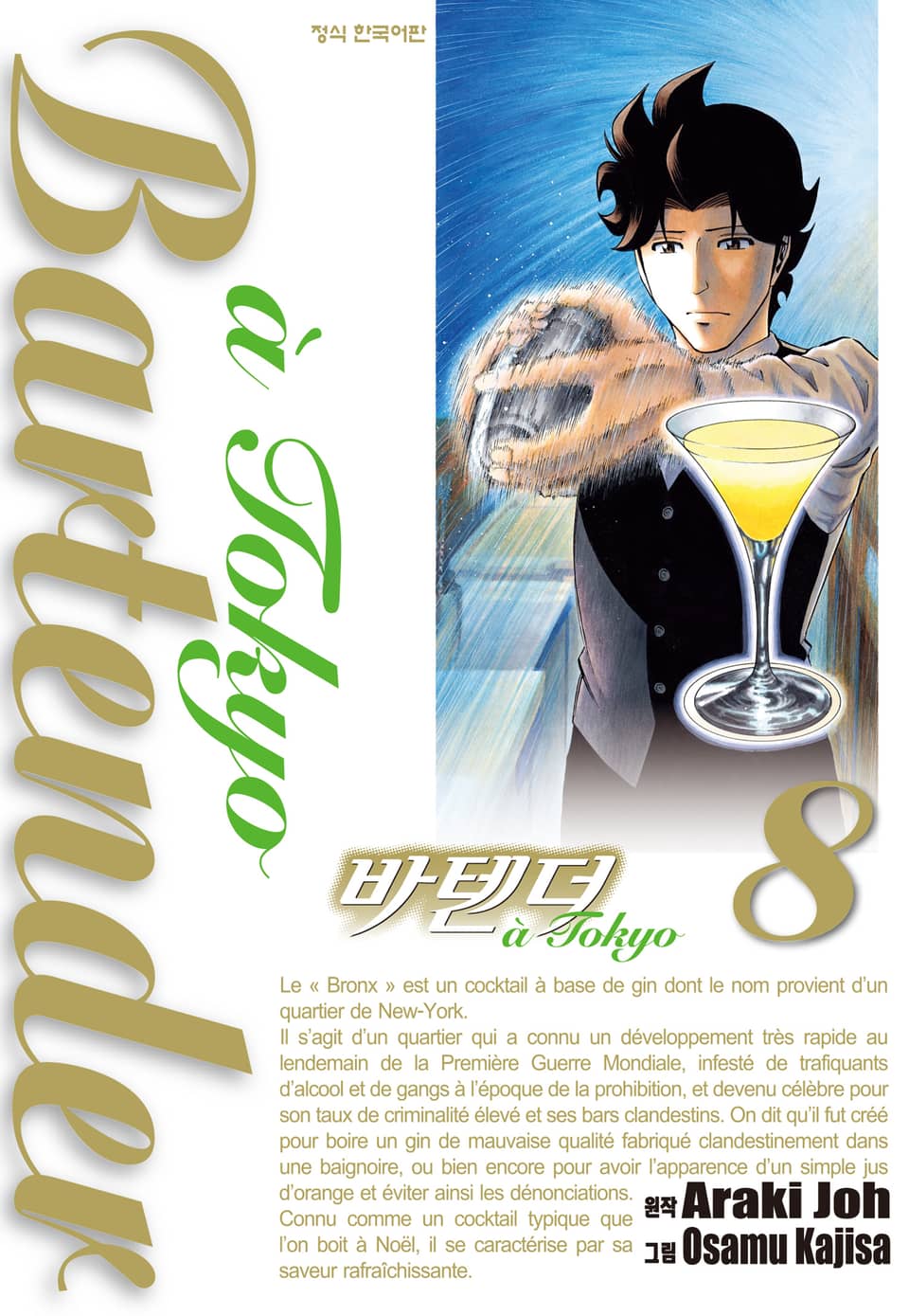 바텐더 a tokyo 8권 (완결)
