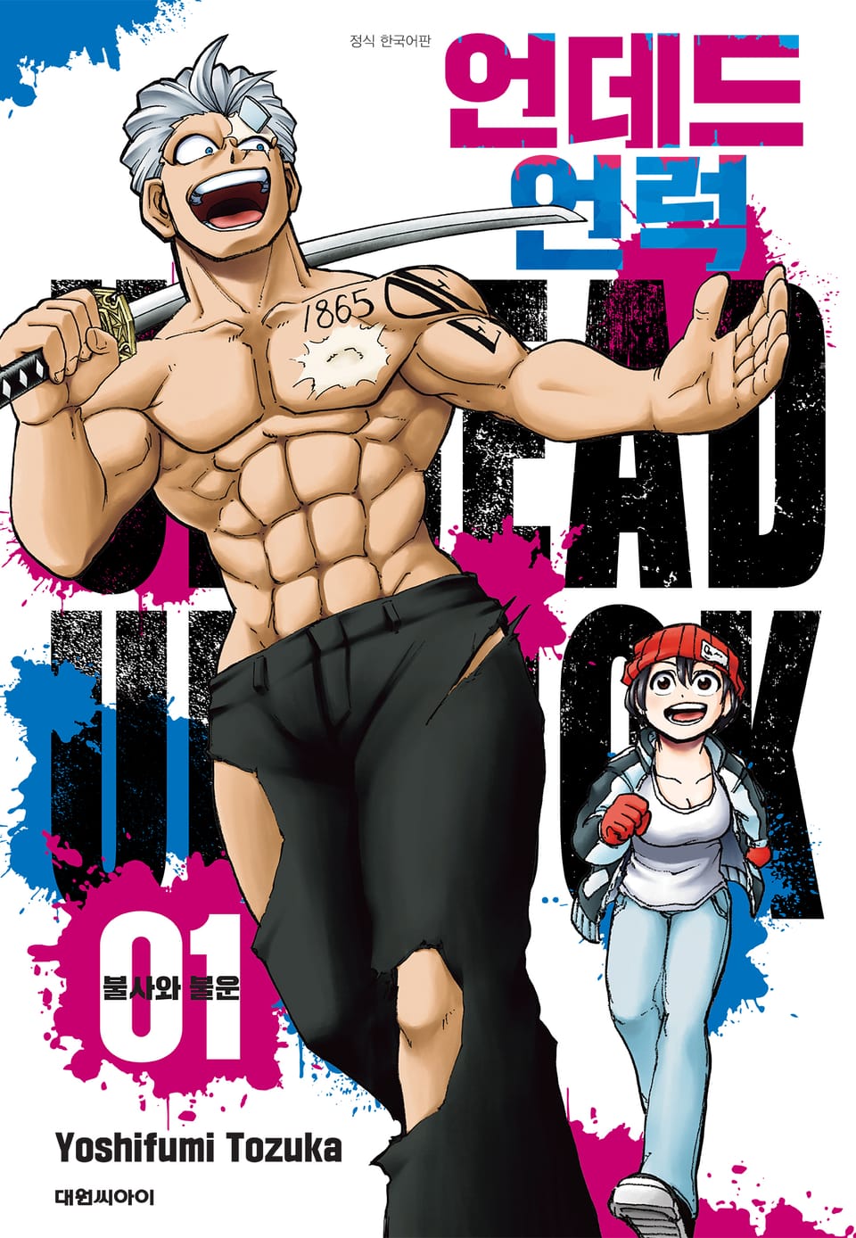 언데드 언럭 1권