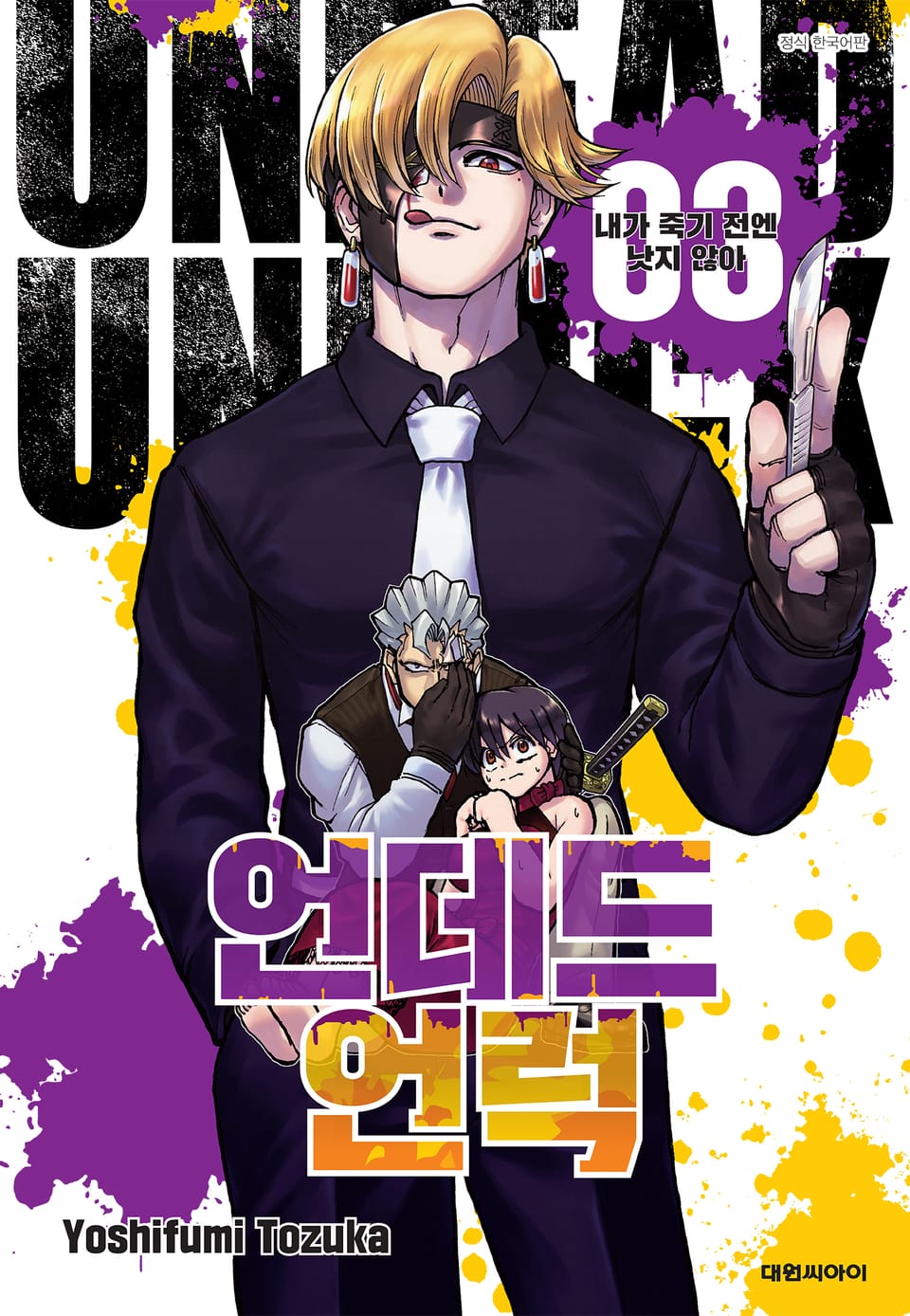 언데드 언럭 3권