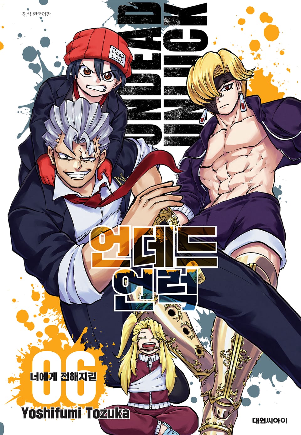 언데드 언럭 6권