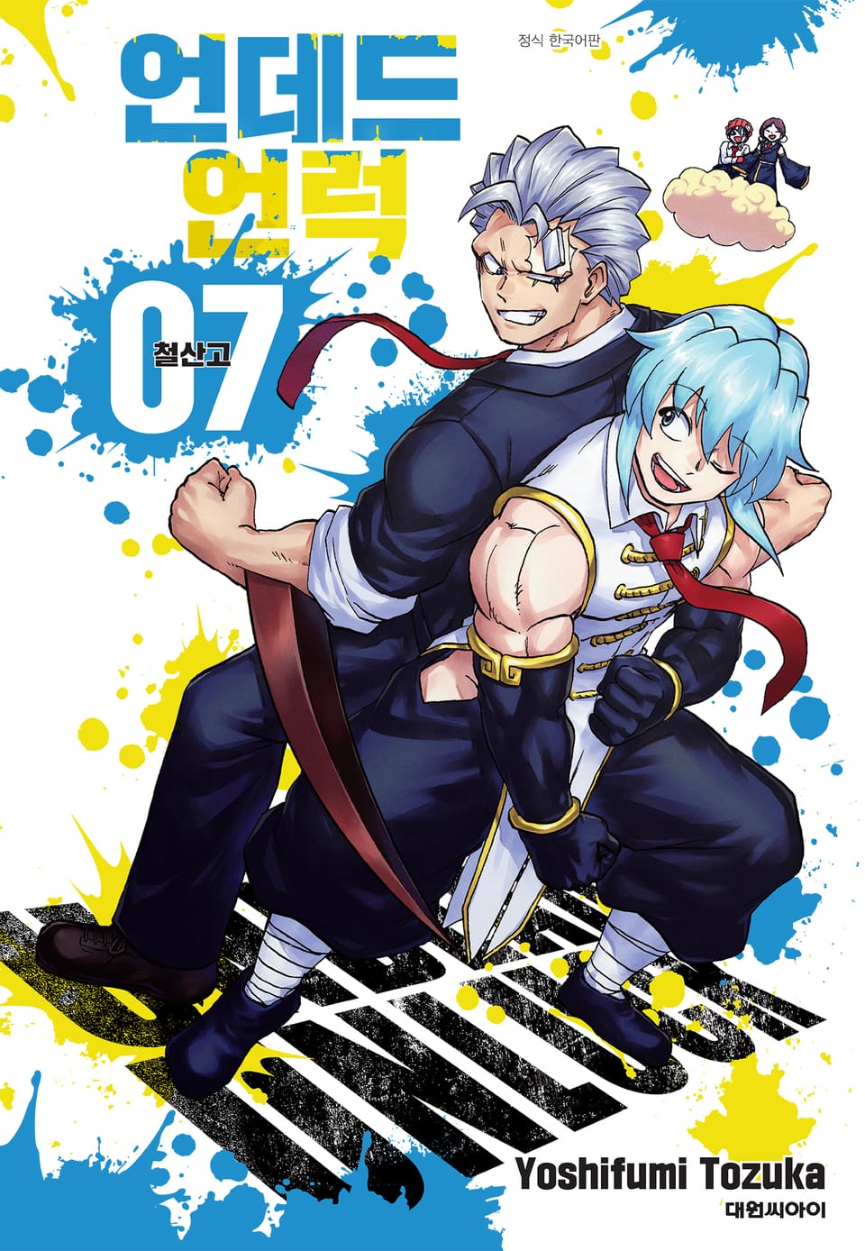 언데드 언럭 7권