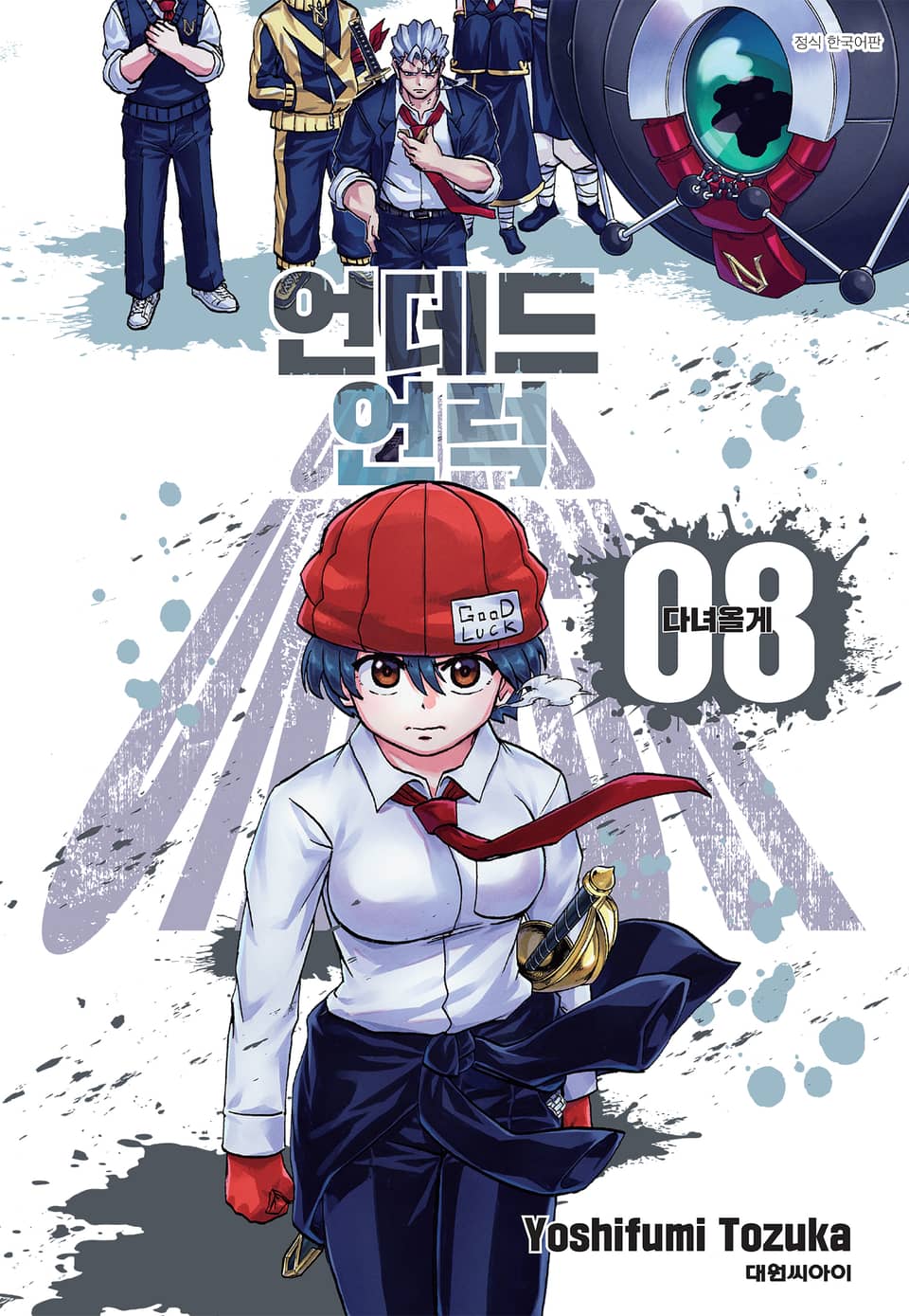 언데드 언럭 8권