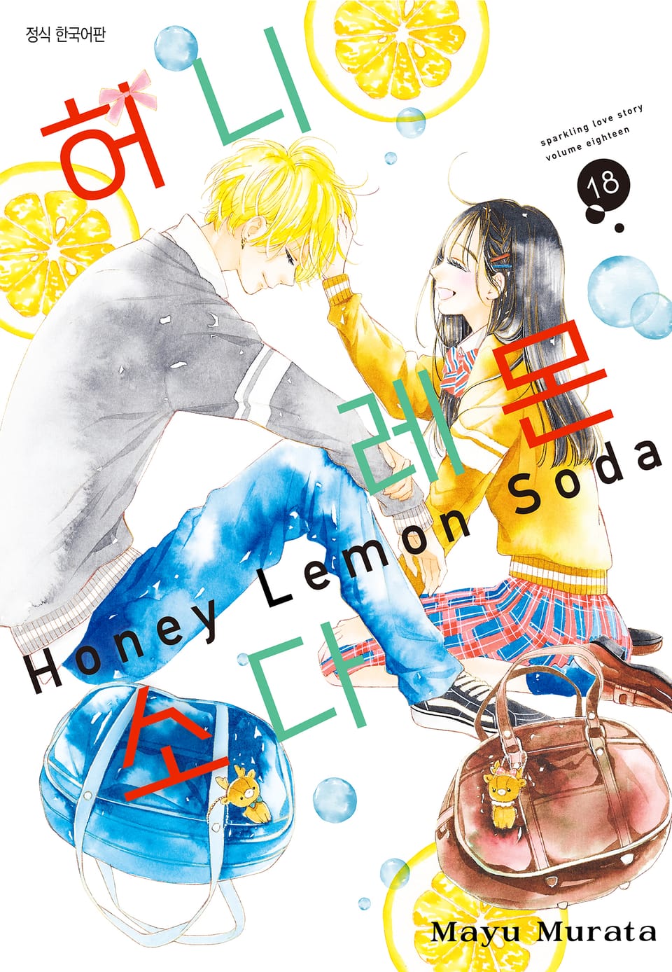 허니 레몬 소다 18권