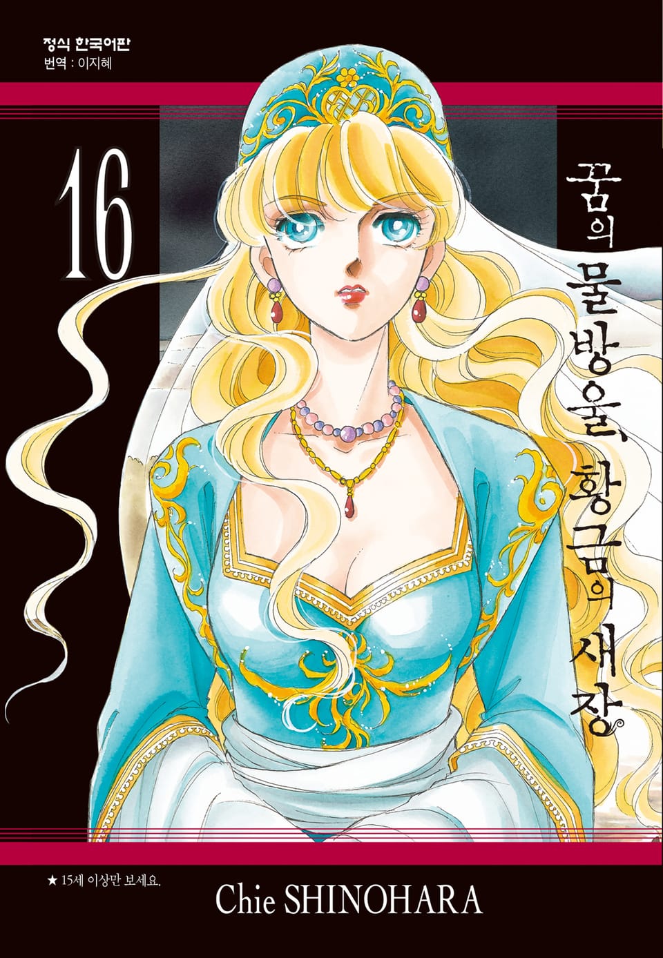 꿈의 물방울, 황금의 새장 16권