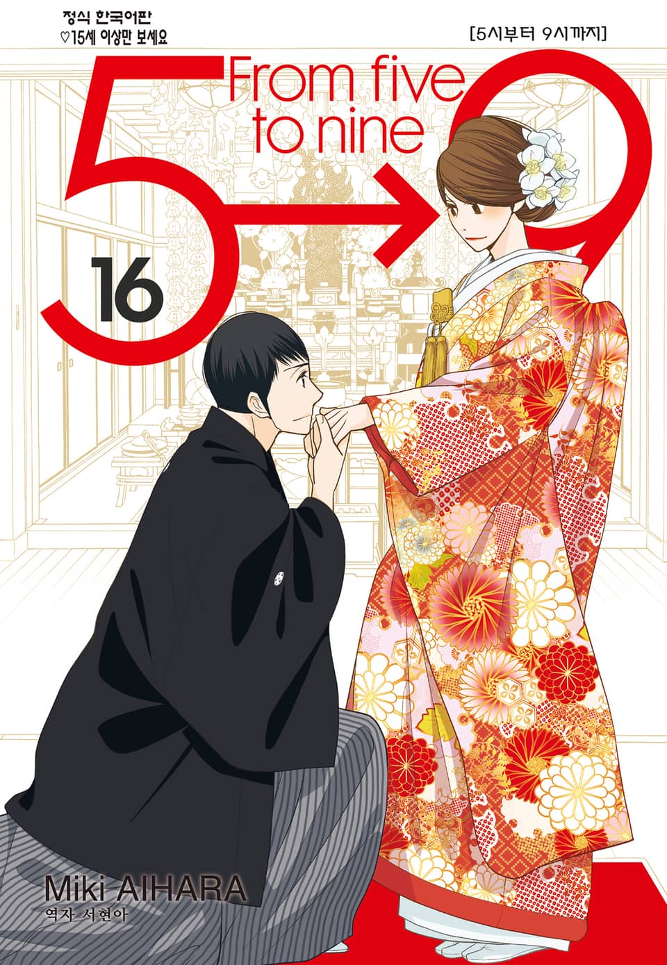 5시부터 9시까지 16권 (완결)