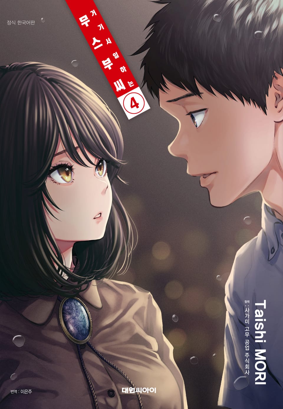 거기서 일하는 무스부 씨 4권