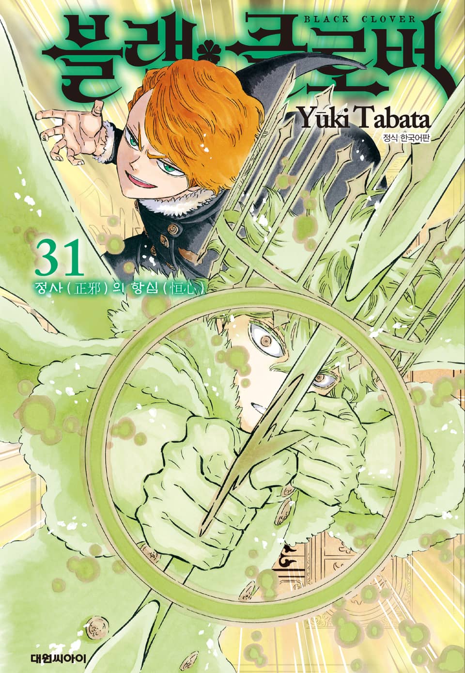 블랙 클로버 31권