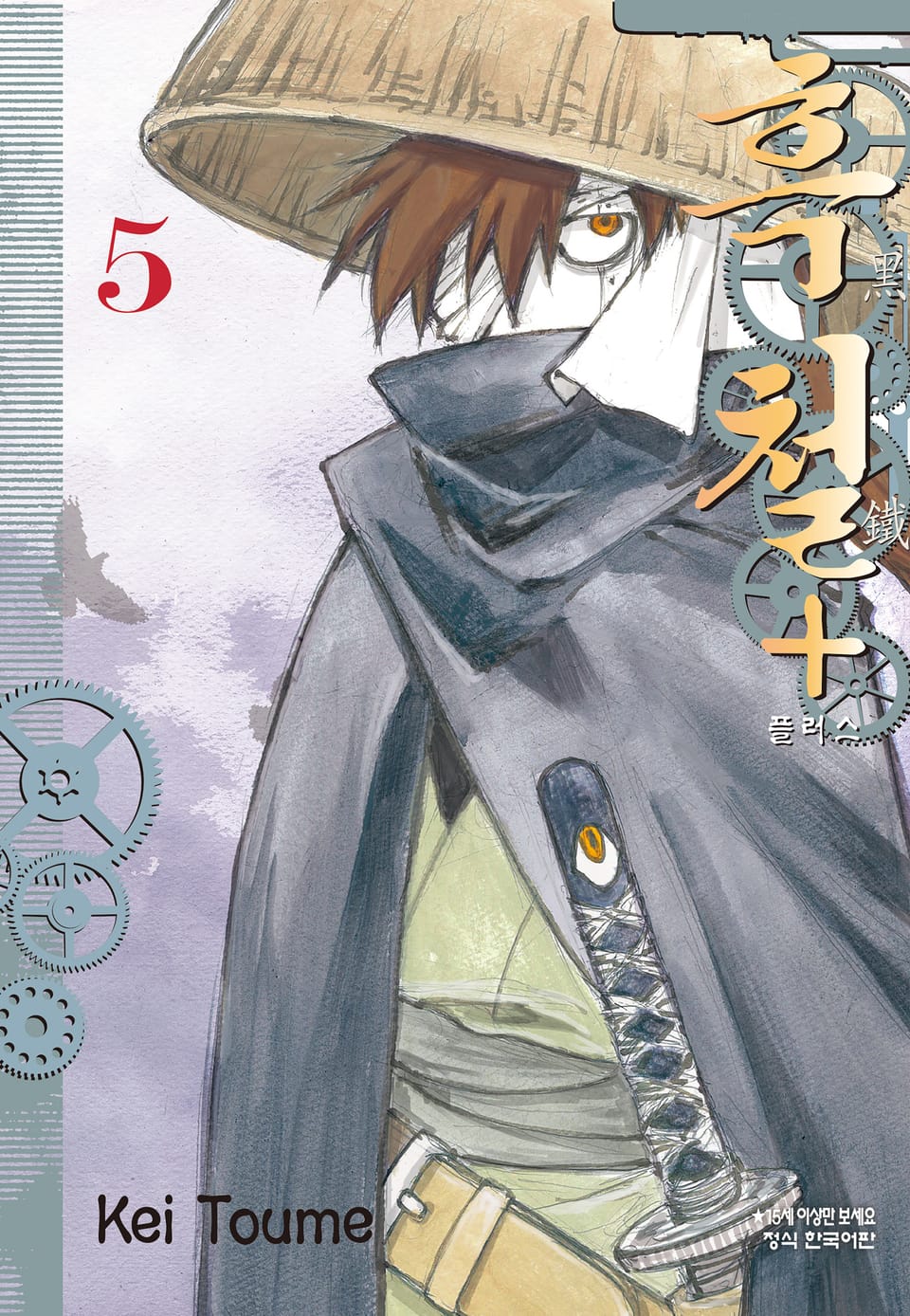 흑철+ 5권 (완결)