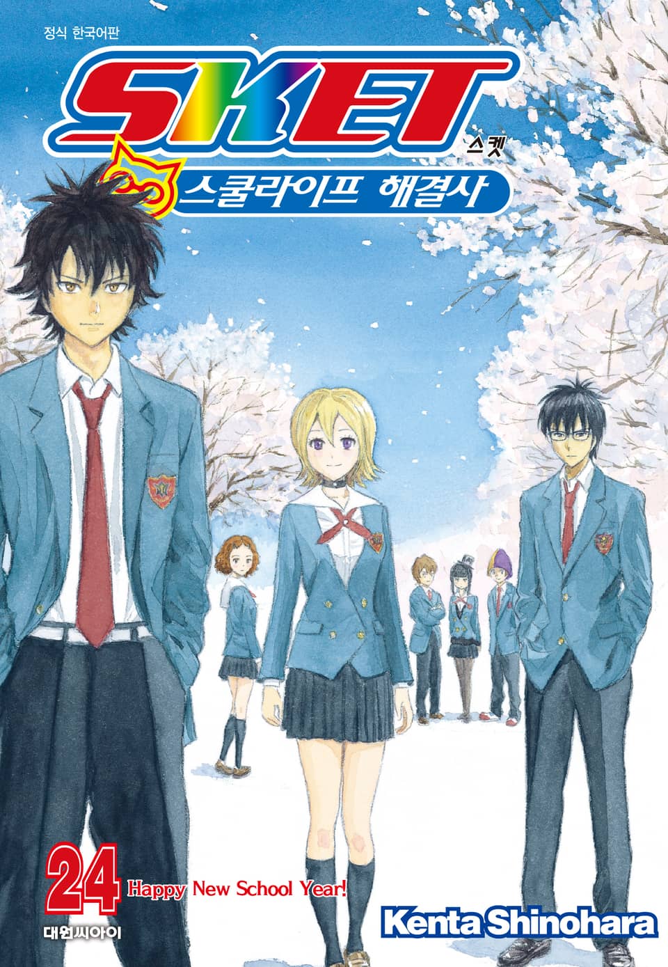 스켓 -스쿨라이프 해결사- 24권