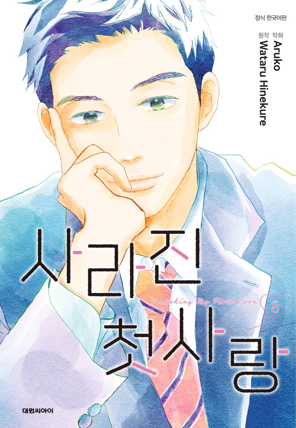 사라진 첫사랑 8권