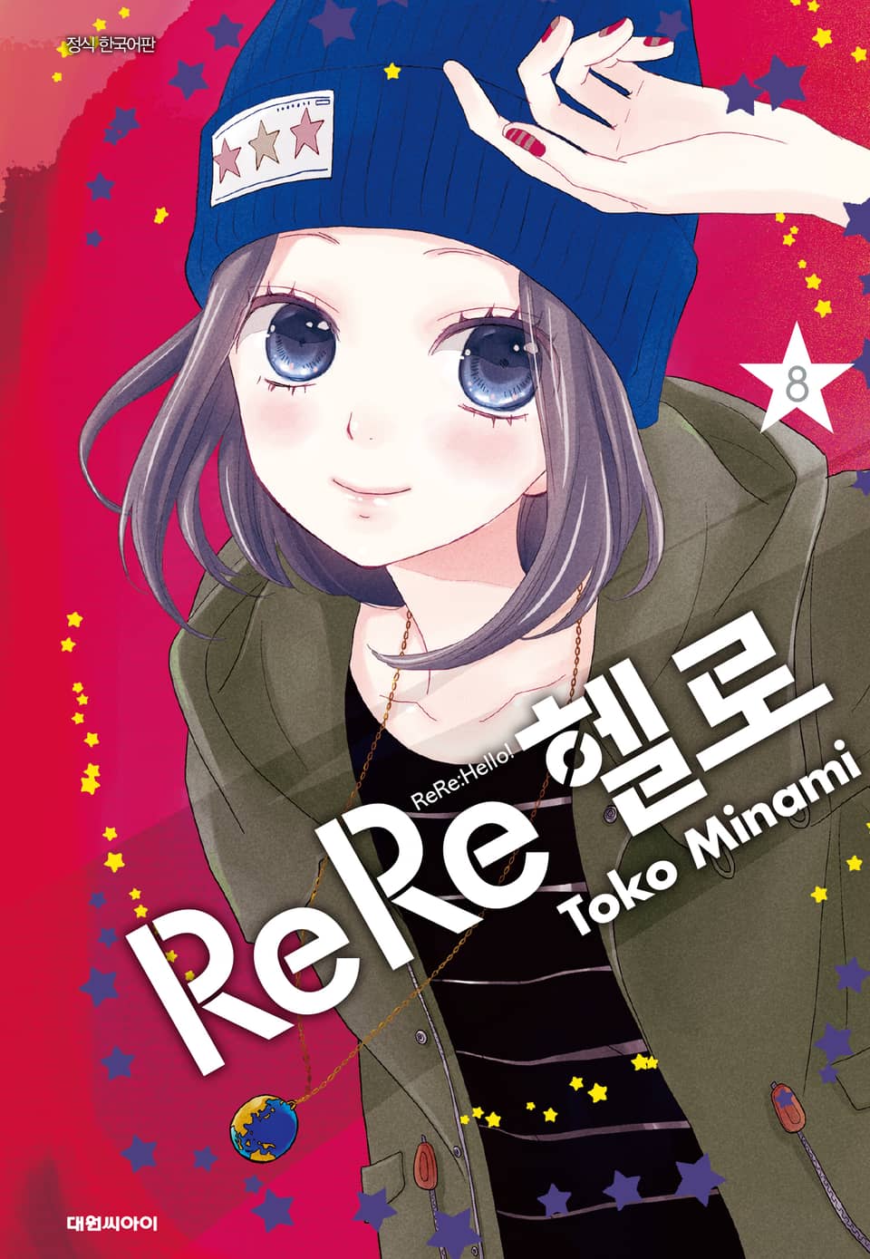 ReRe헬로 8권