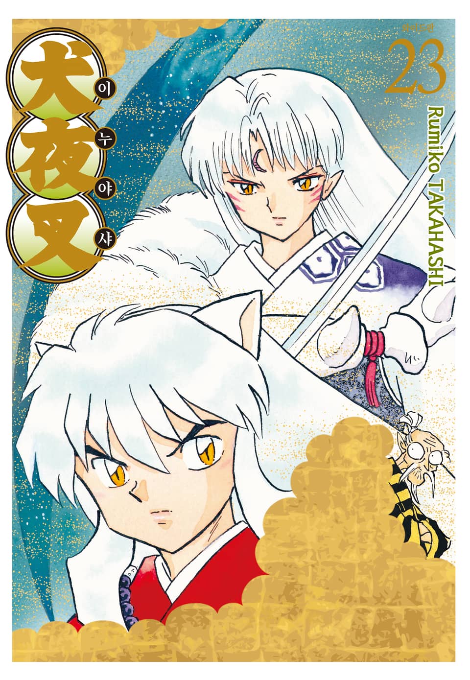 이누야샤 와이드판 23권