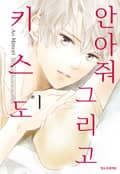 안아줘 그리고 키스도 3화