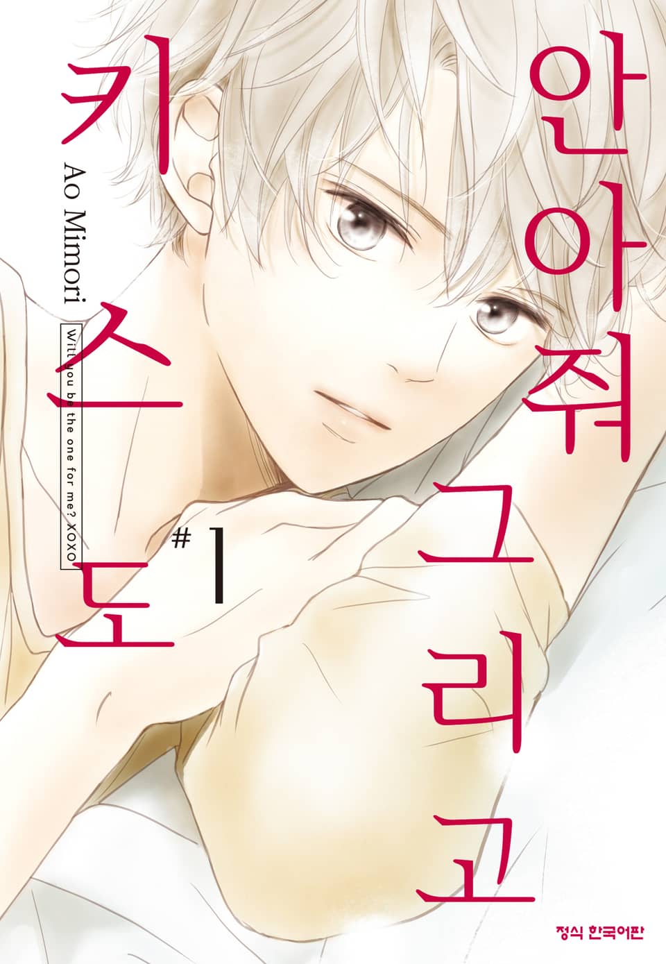 안아줘 그리고 키스도 1권