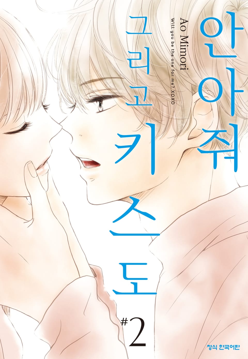 안아줘 그리고 키스도 2권