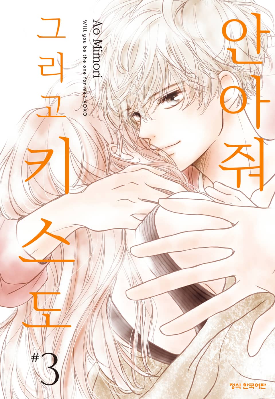 안아줘 그리고 키스도 3권