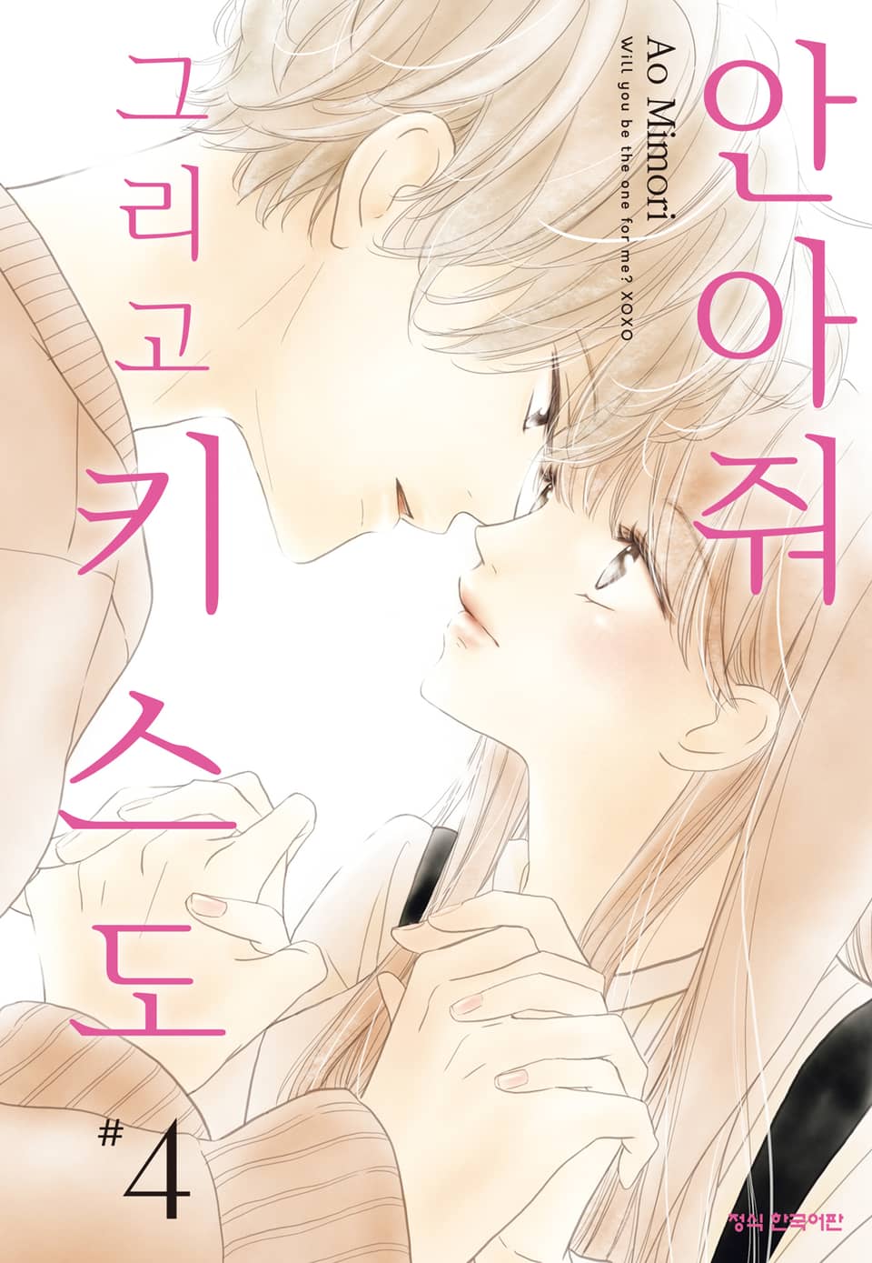 안아줘 그리고 키스도 4권