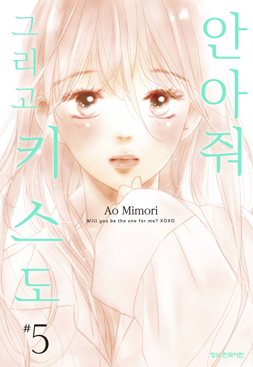 안아줘 그리고 키스도 5권