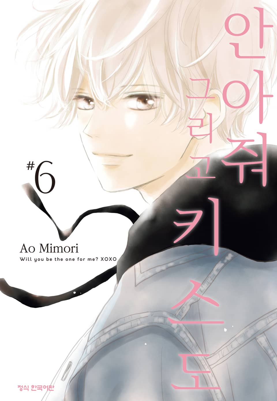 안아줘 그리고 키스도 6권