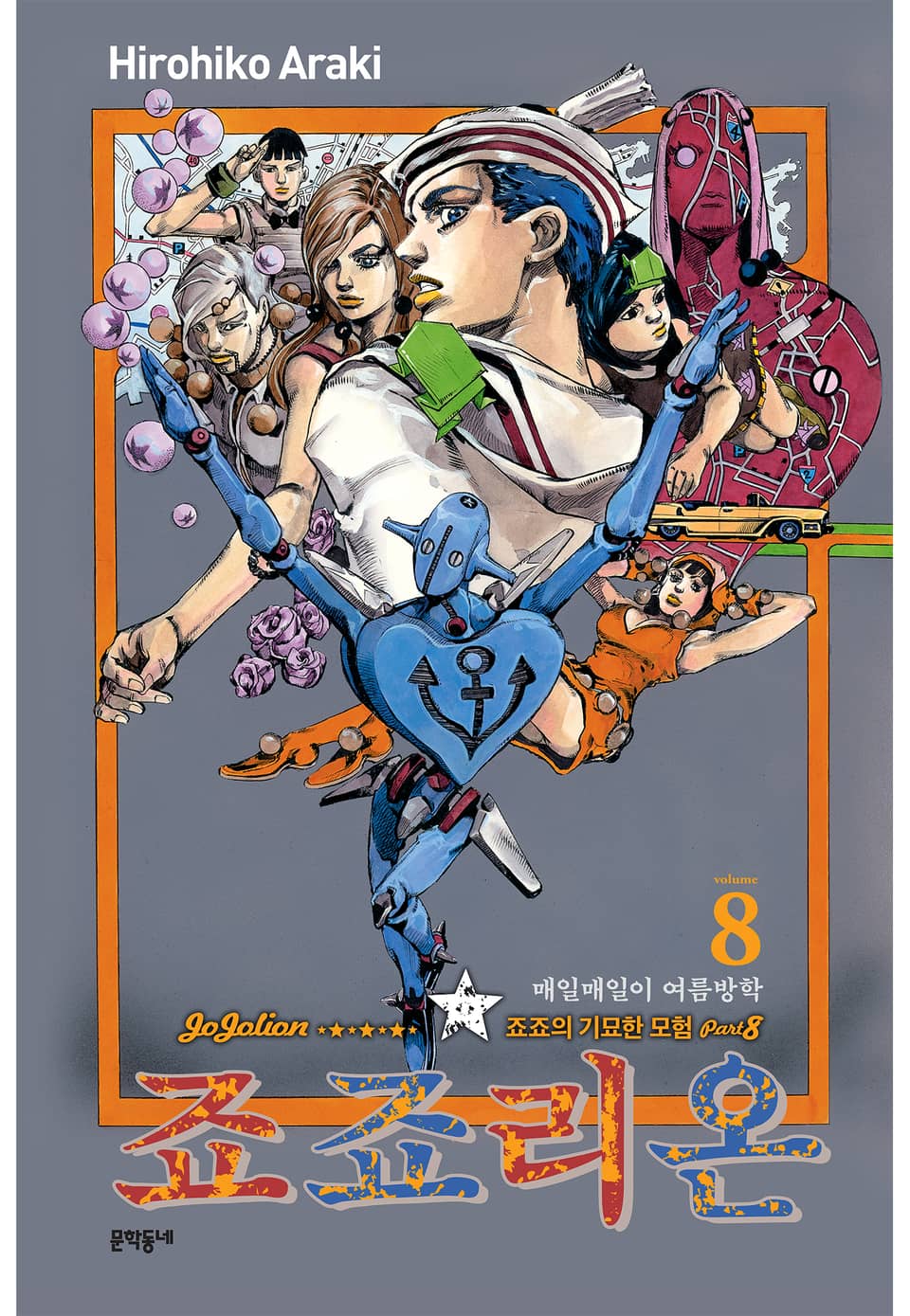 죠죠리온 8권
