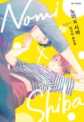 노미X시바 1화