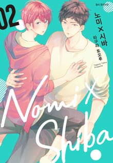 노미X시바