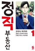 정직 부동산 1화