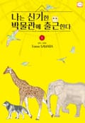 나는 신기한 박물관에 출근한다 1화