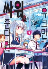 유코만 싸워 준다면 표지 이미지