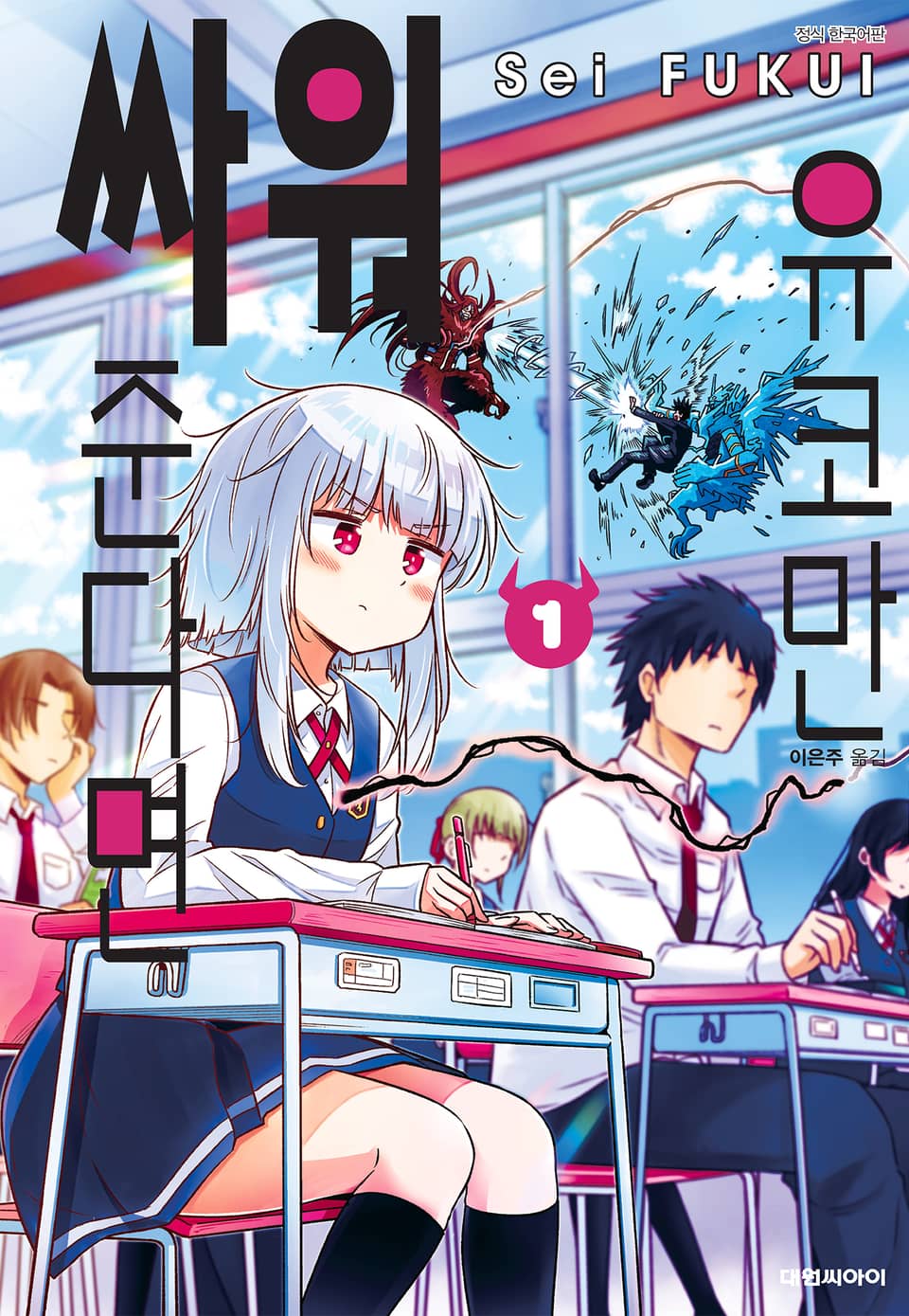 유코만 싸워 준다면 1권