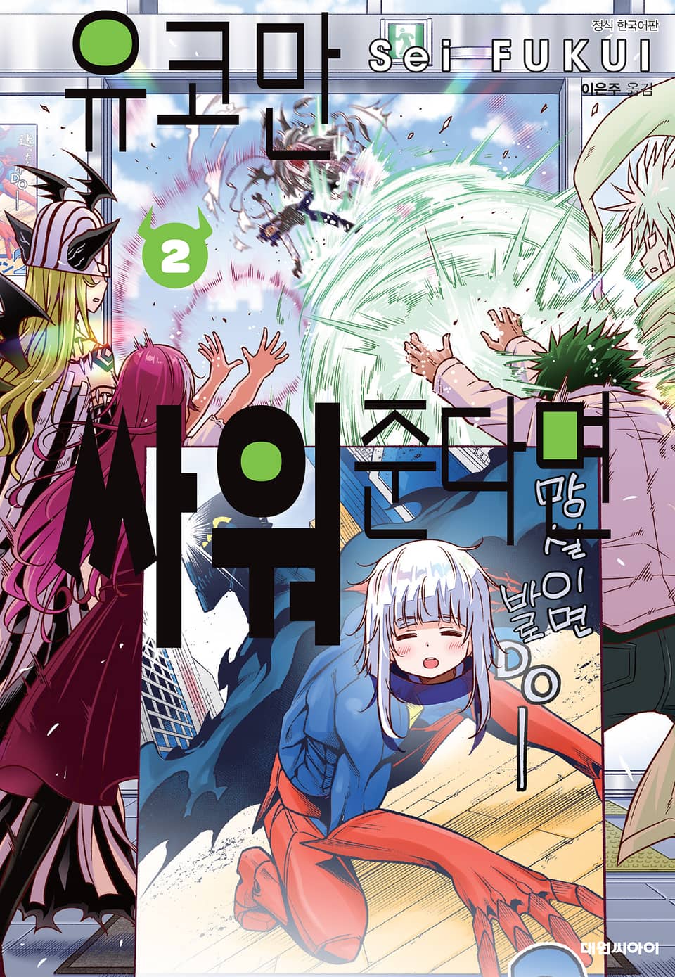 유코만 싸워 준다면 2권