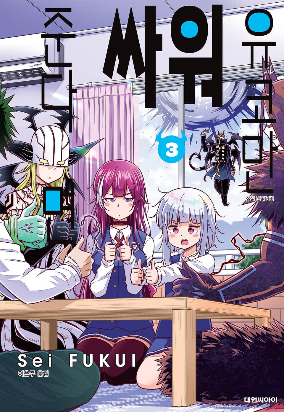 유코만 싸워 준다면 3권