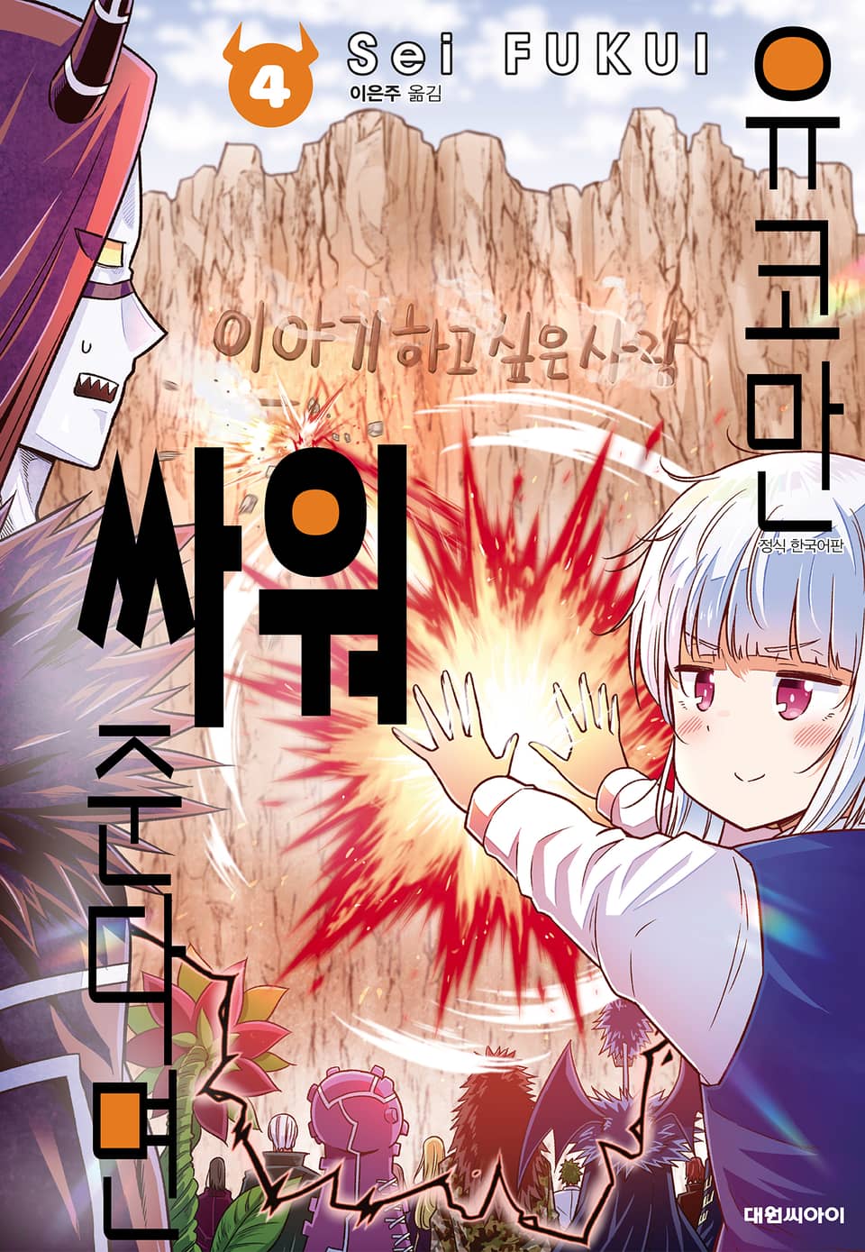 유코만 싸워 준다면 4권 (완결)