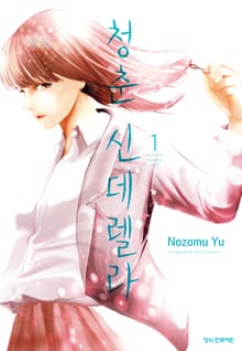 청춘 신데렐라