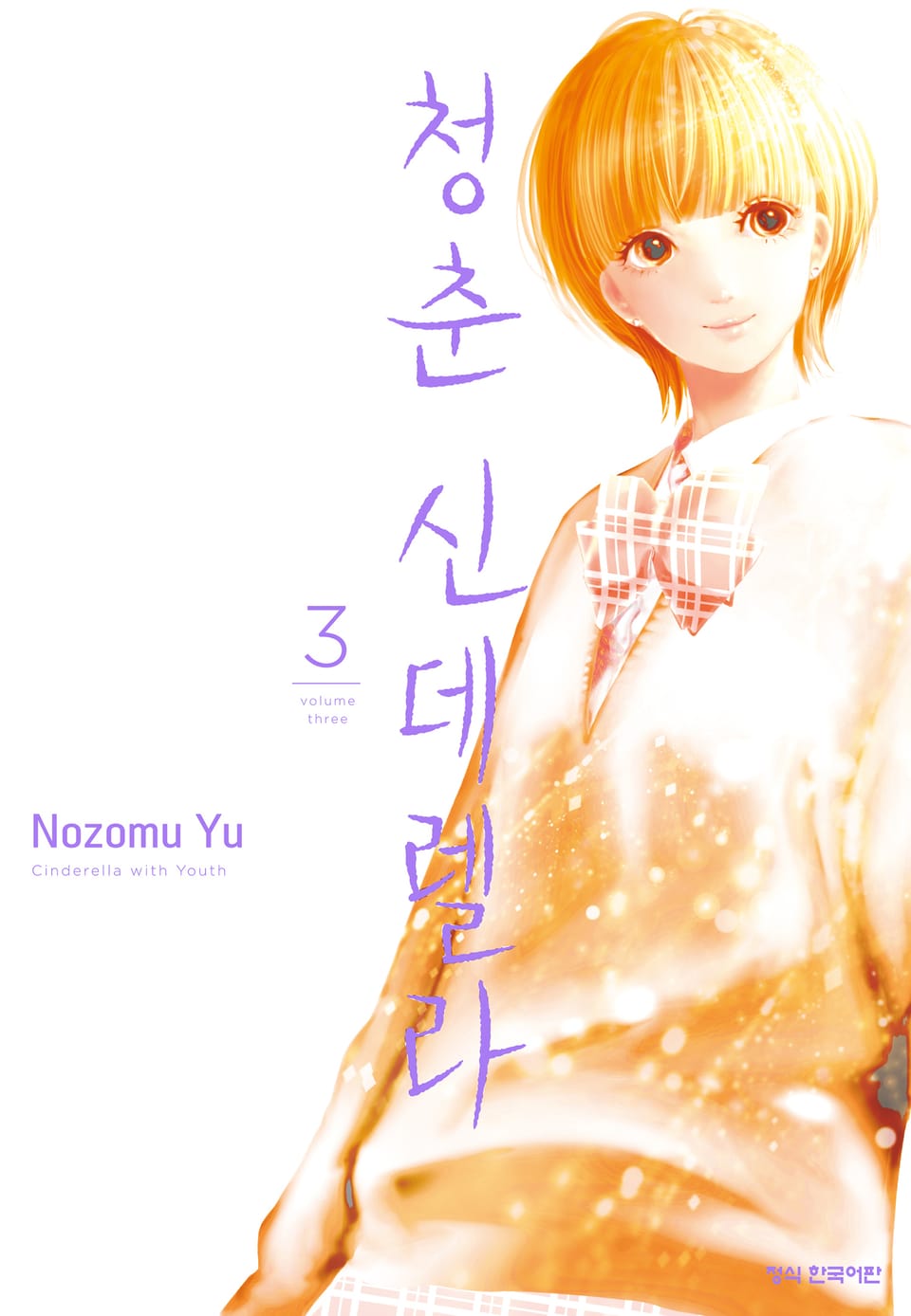 청춘 신데렐라 3권