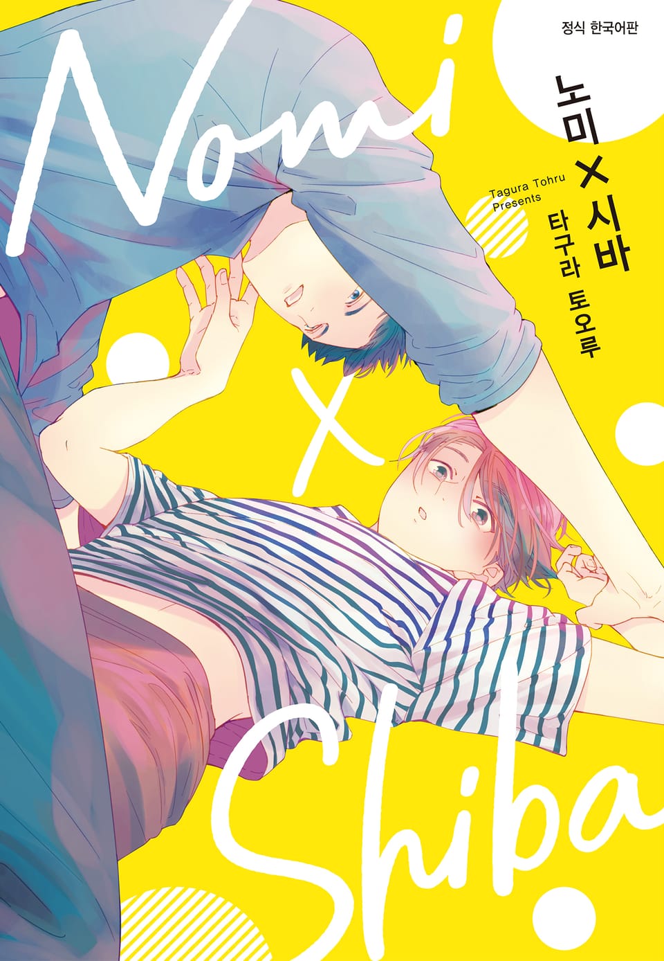 노미X시바 1권