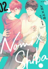 노미X시바 표지 이미지