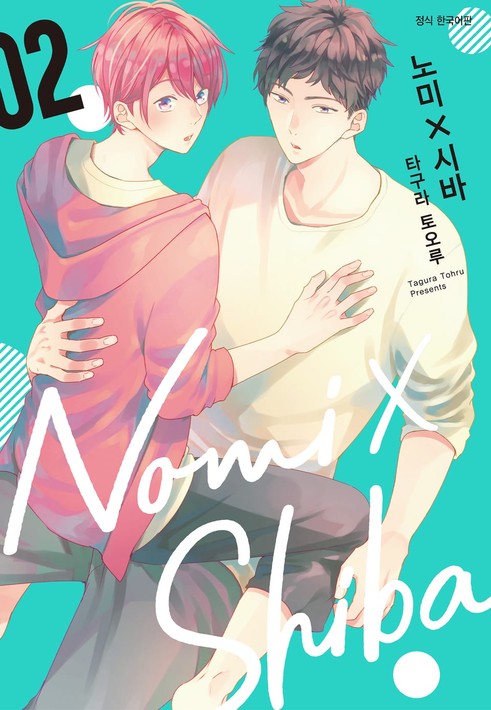 노미X시바 2권