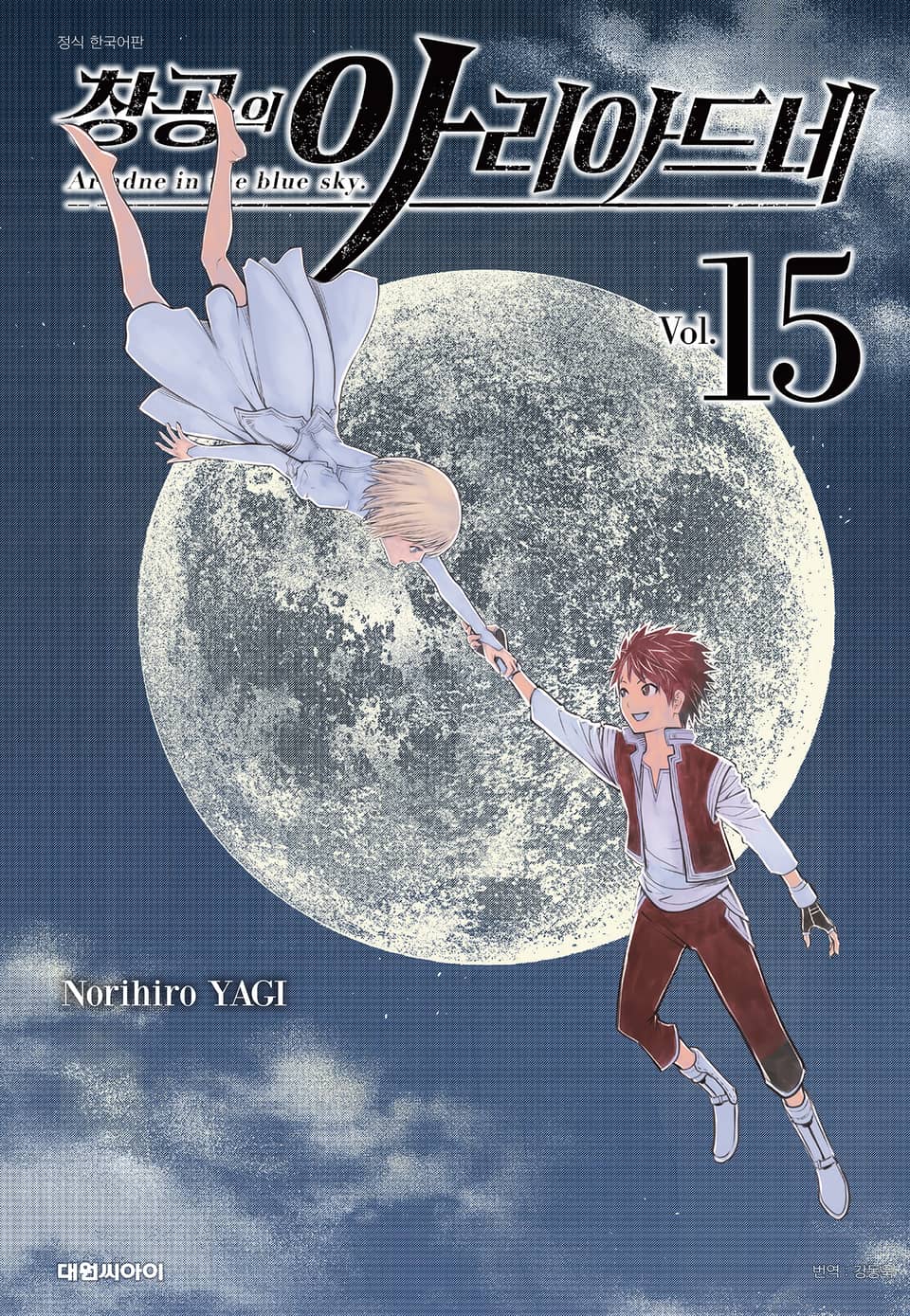 창공의 아리아드네 15권