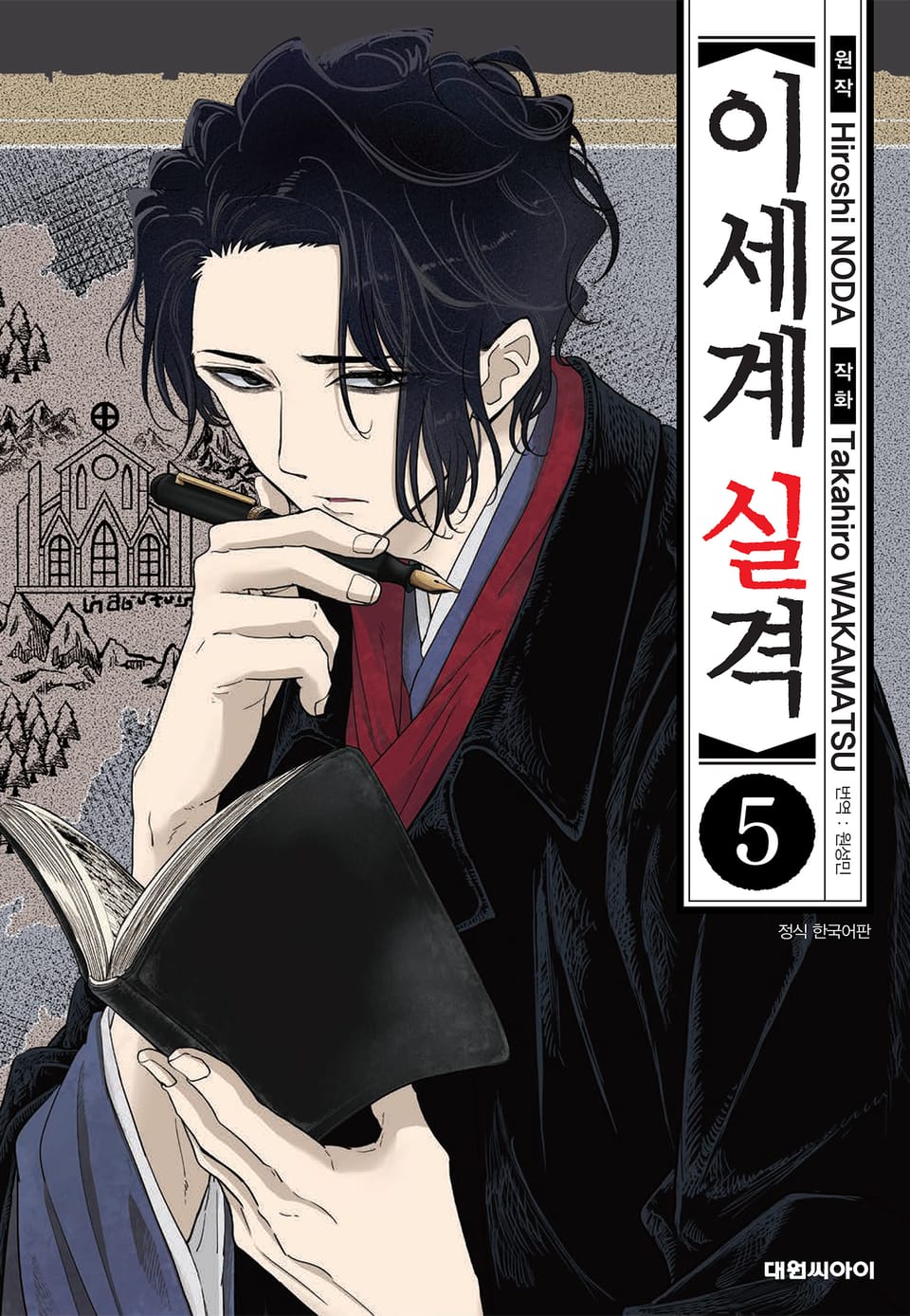 이세계 실격 5권