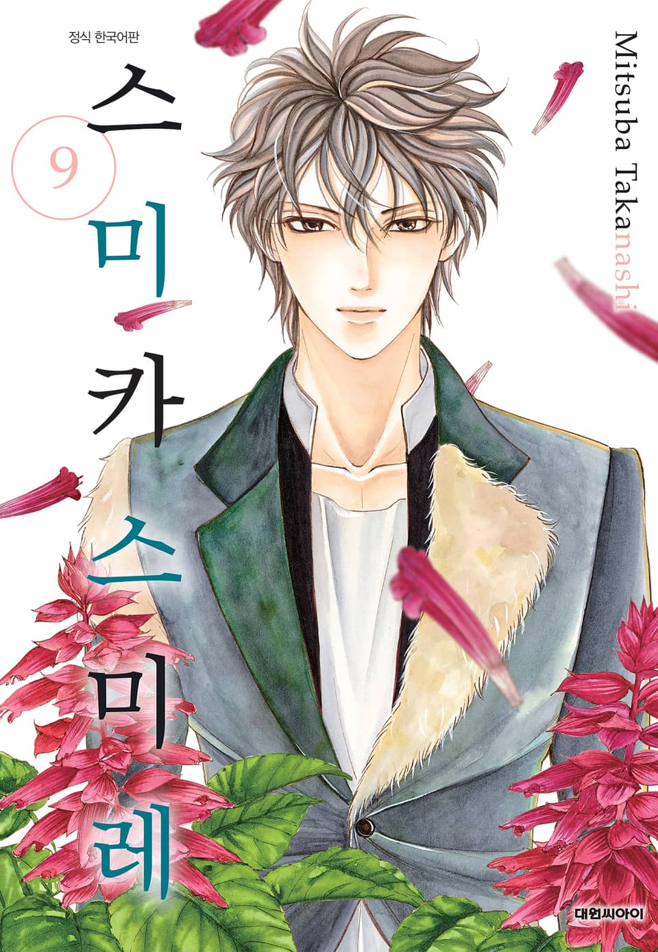 스미카 스미레 9권