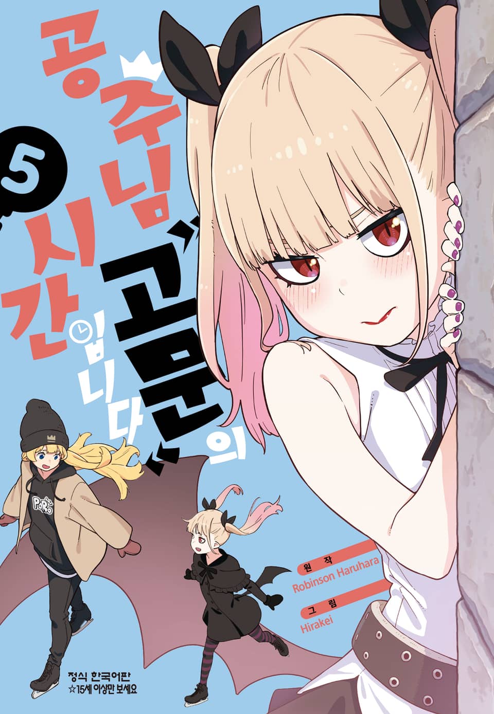 공주님 "고문"의 시간입니다 5권