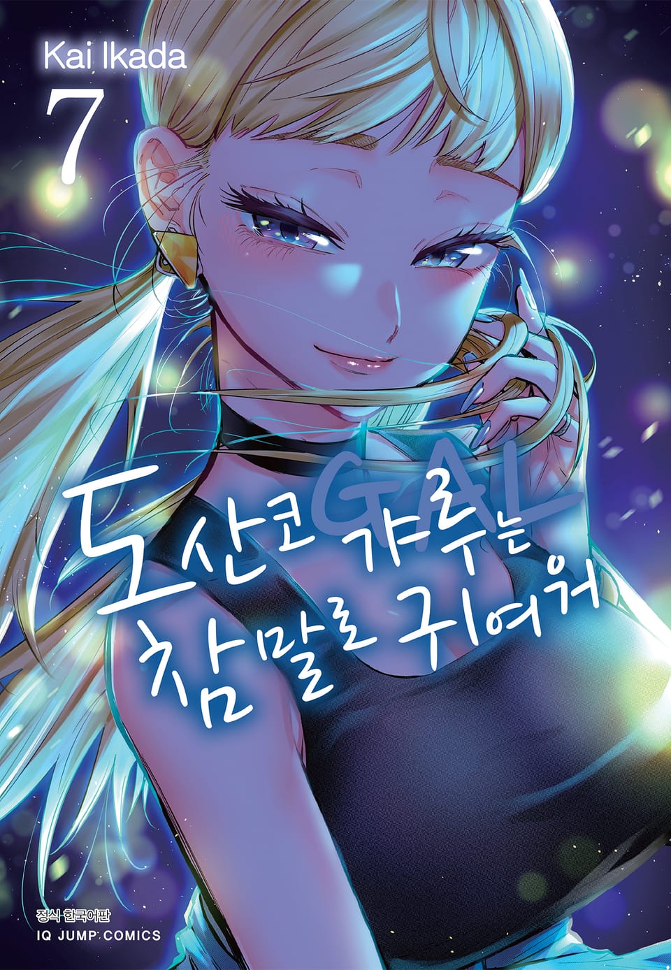 도산코 갸루는 참말로 귀여워 7권
