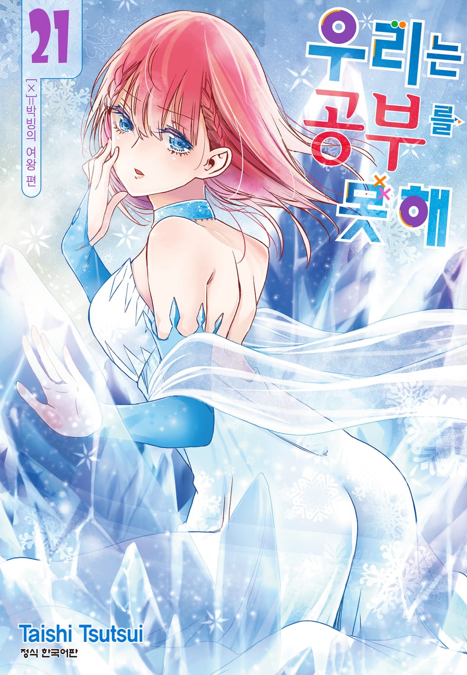 우리는 공부를 못해 21권 (완결)