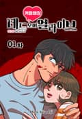 커플매칭 데드 오어 얼라이브 [스크롤] 1화
